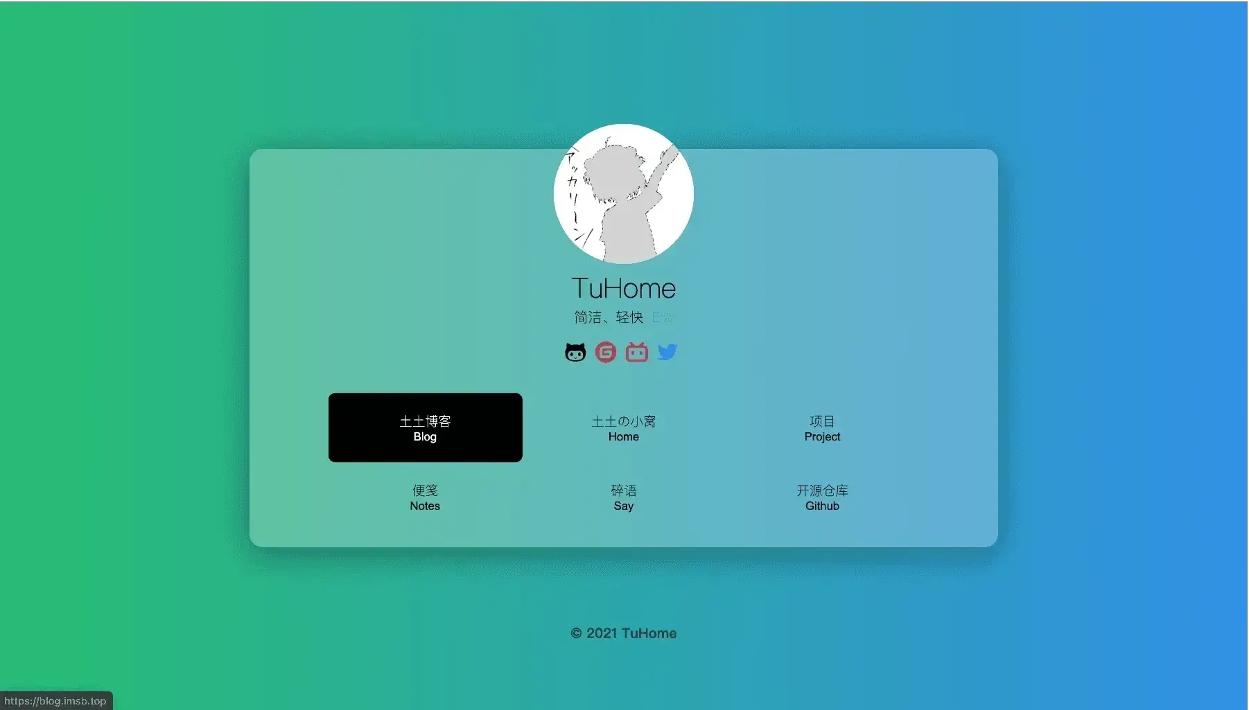 TuHome 一款简洁、轻快的毛玻璃风格个人主页模板[主页源码]-星雨博客