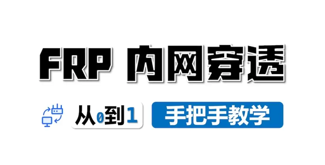 用云服务器IP，教你搭一套内网穿透服务！-星雨博客