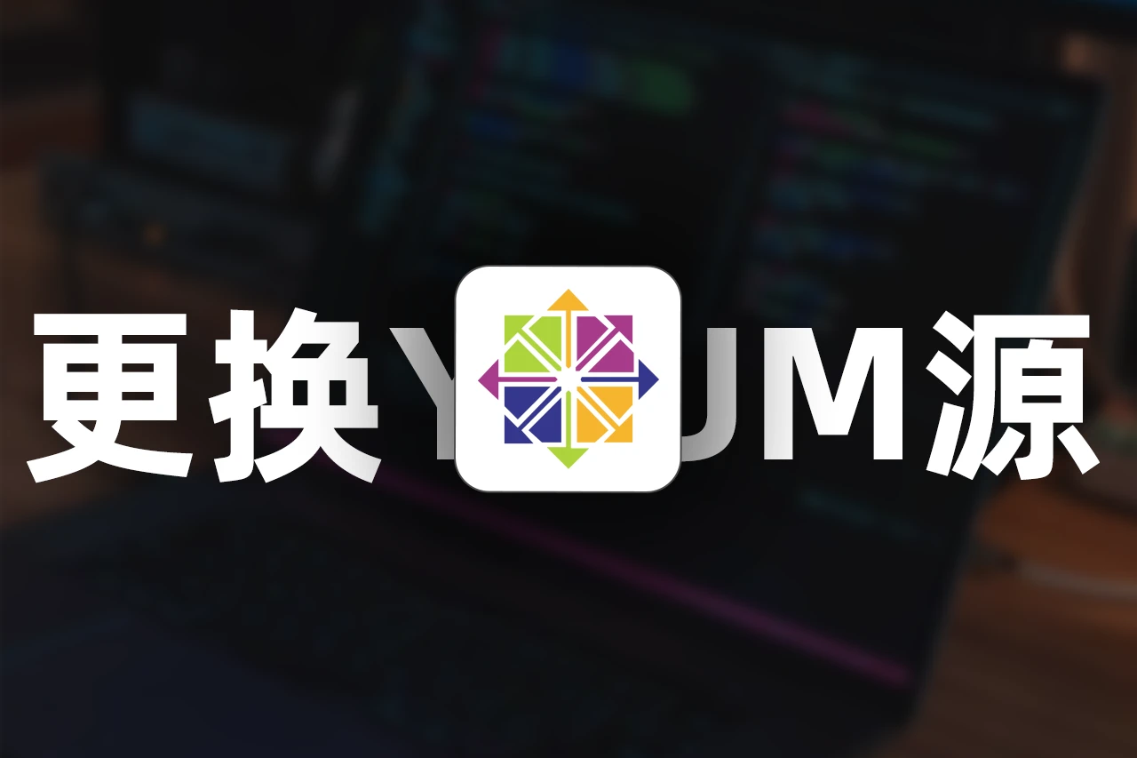 CentOS 7 停止维护后更换 YUM 源教程-星雨博客