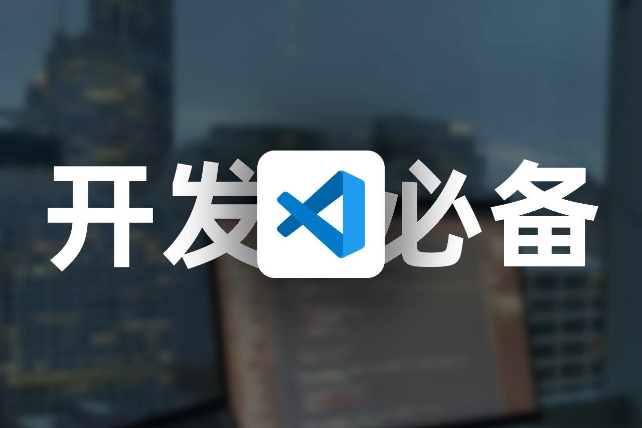 VSCode 前端开发必备插件推荐-星雨博客