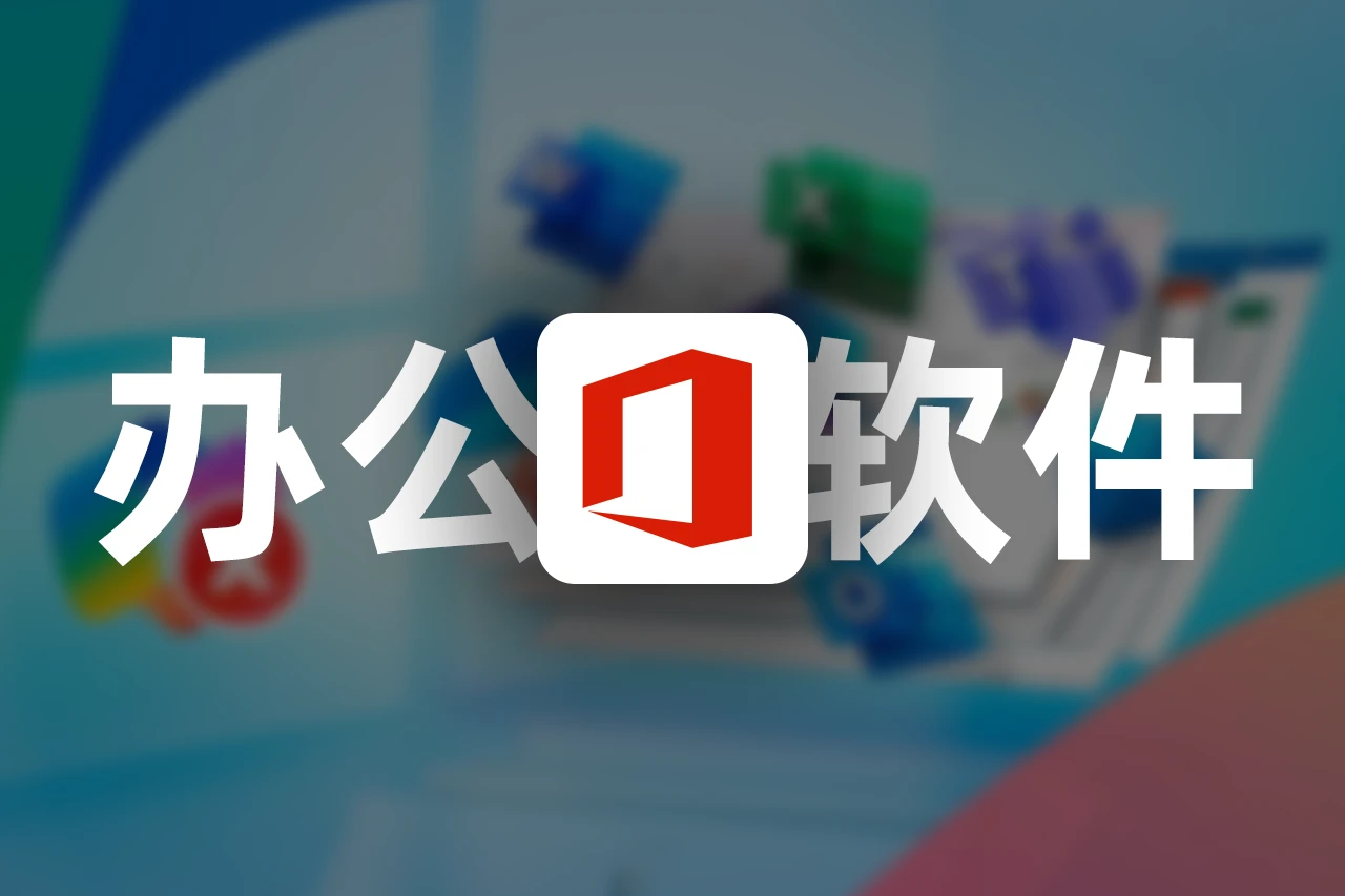 Microsoft Office最新版安装激活教程-星雨博客