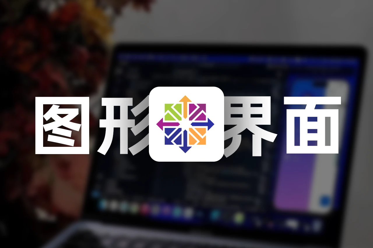 CentOS 8 安装与配置图形化界面-星雨博客