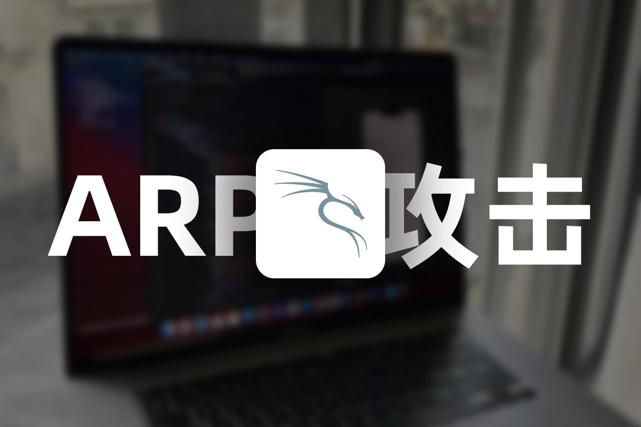 Kali Linux | arp欺骗攻击【局域网断网攻击】-星雨博客