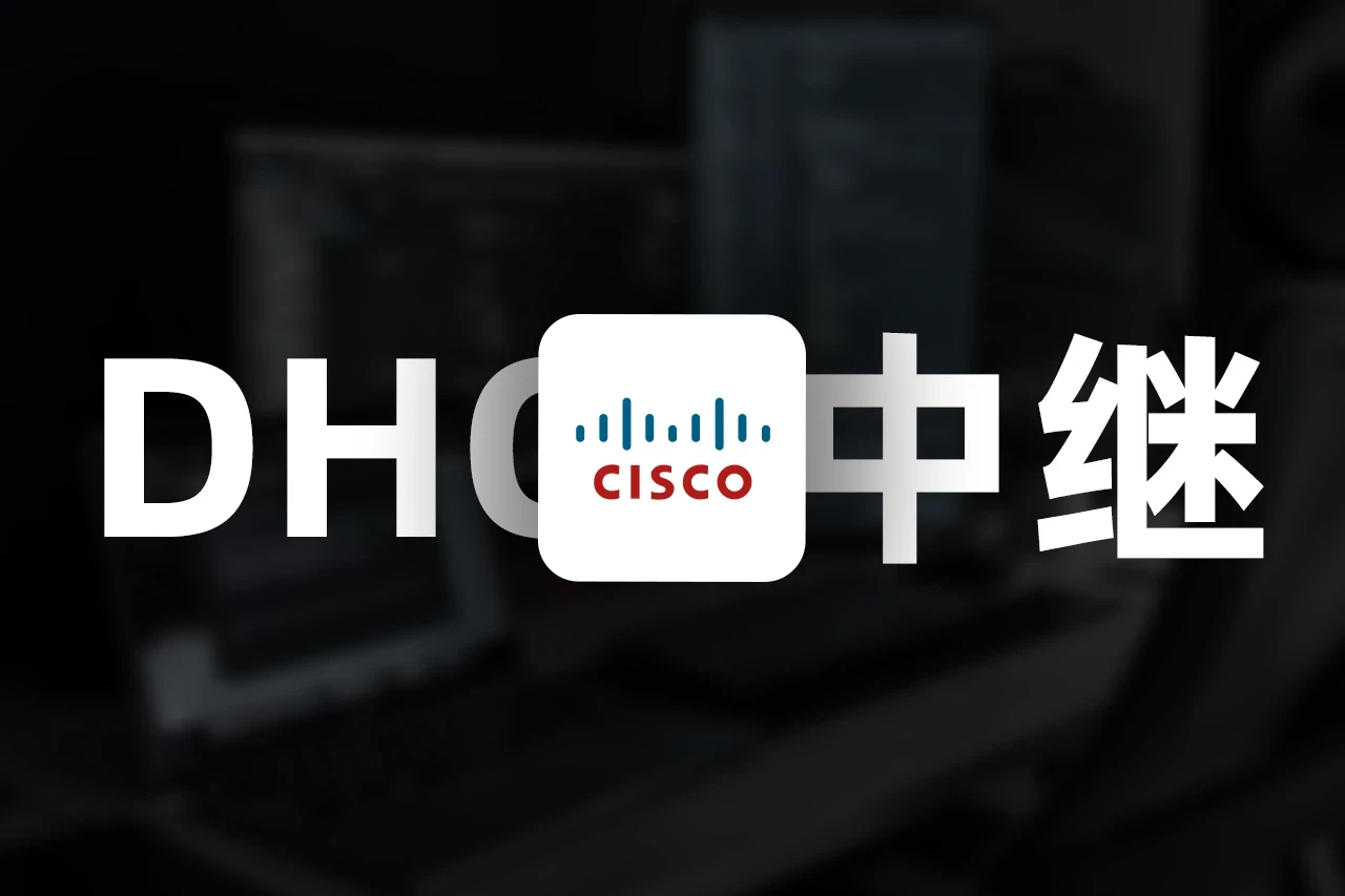 Cisco配置DHCP中继代理-星雨博客