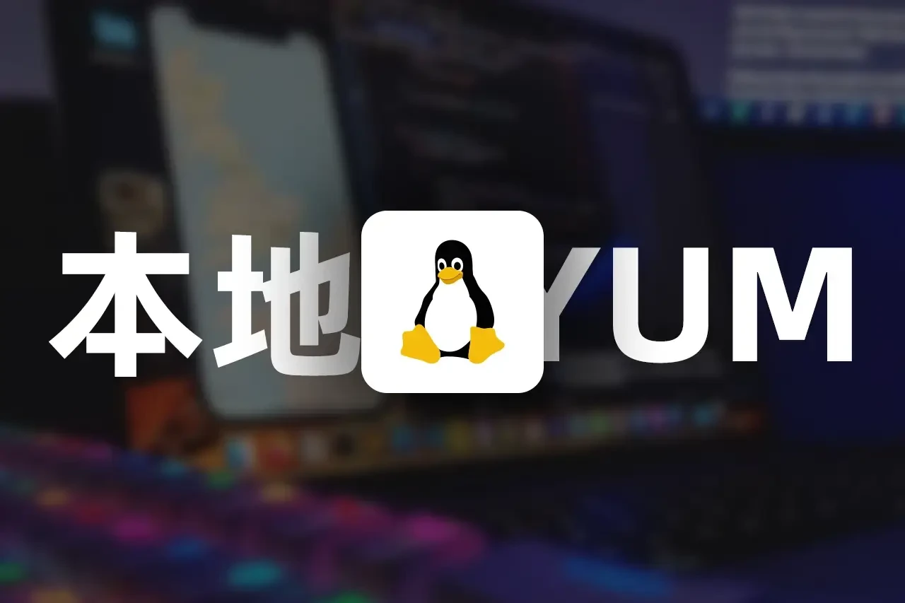 Linux系统配置本地yum源-星雨博客