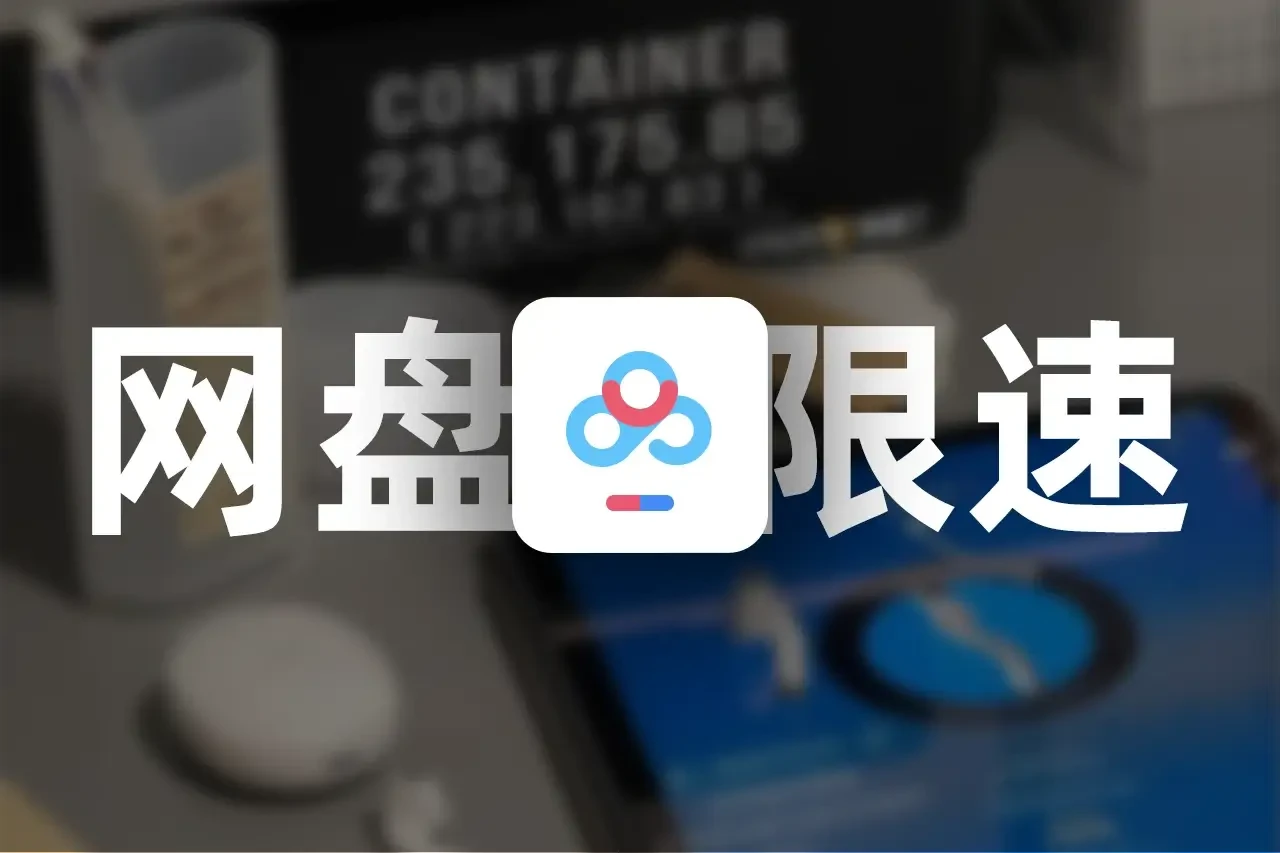 解决百度网盘限速问题<span style=